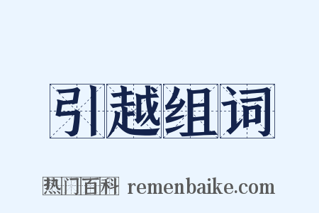 引越组词是什么意思的图片
